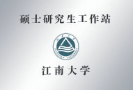 碩士研究生工作站